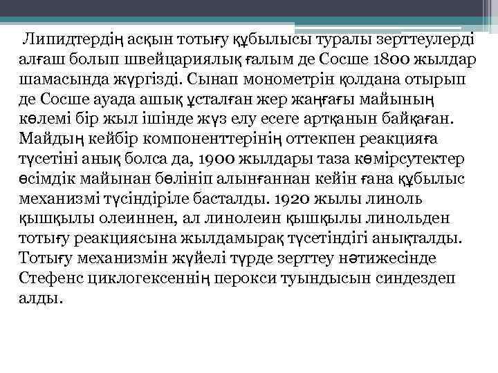 Липидтердің асқын тотығу құбылысы туралы зерттеулерді алғаш болып швейцариялық ғалым де Сосше 1800 жылдар