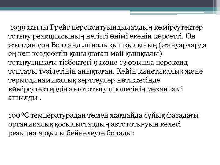 1939 жылы Грейг перокситуындылардың көмірсутектер тотығу реакциясының негізгі өнімі екенін көрсетті. Он жылдан соң
