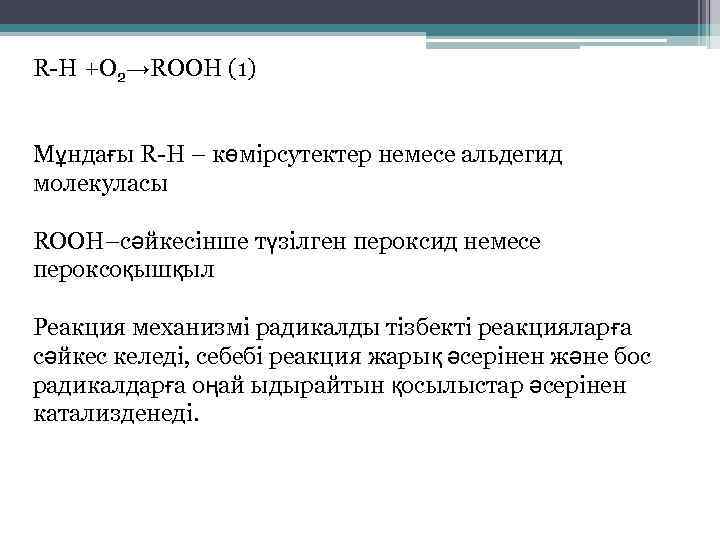 R-H +O 2→ROOH (1) Мұндағы R-H – көмірсутектер немесе альдегид молекуласы RООH–сәйкесінше түзілген пероксид