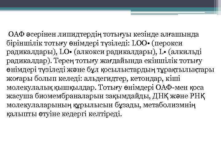 ОАФ әсерінен липидтердің тотығуы кезінде алғашында біріншілік тотығу өнімдері түзіледі: LOO • (перокси радикалдары),