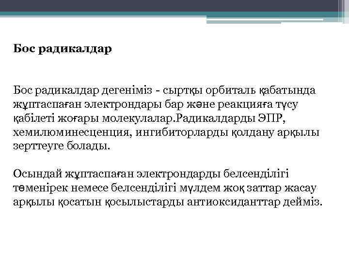 Бос радикалдар дегеніміз - сыртқы орбиталь қабатында жұптаспаған электрондары бар және реакцияға түсу қабілеті