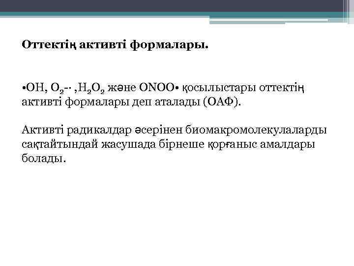 Оттектің активті формалары. • ОН, О 2 -∙ , Н 2 О 2 және