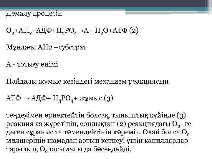 Демалу процесін О 2+АН 2+АДФ+Н 3 РО 4→А+ Н 2 О+АТФ (2) Мұндағы АН