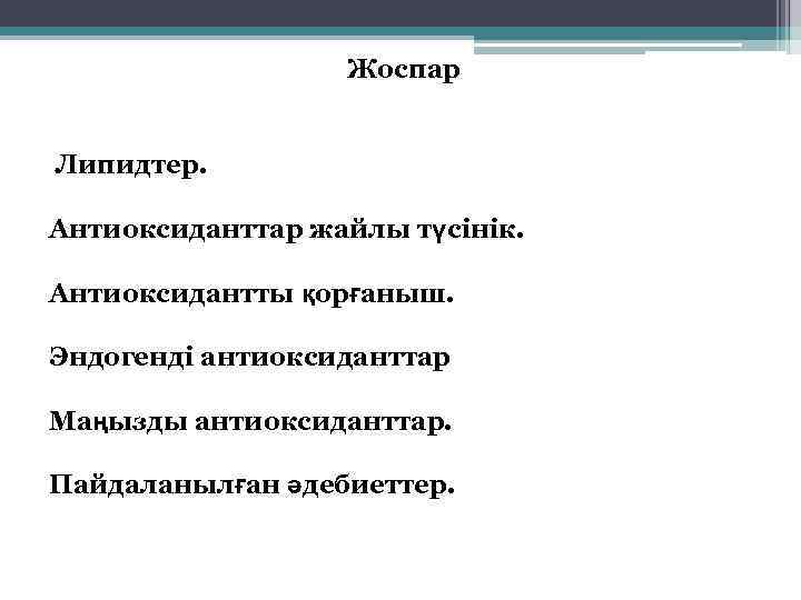 Жоспар Липидтер. Антиоксиданттар жайлы түсінік. Антиоксидантты қорғаныш. Эндогенді антиоксиданттар Маңызды антиоксиданттар. Пайдаланылған әдебиеттер. 