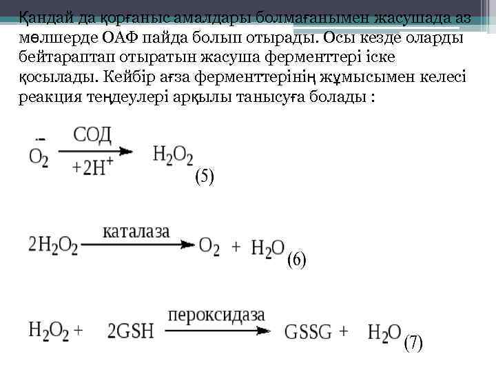 Қандай да қорғаныс амалдары болмағанымен жасушада аз мөлшерде ОАФ пайда болып отырады. Осы кезде