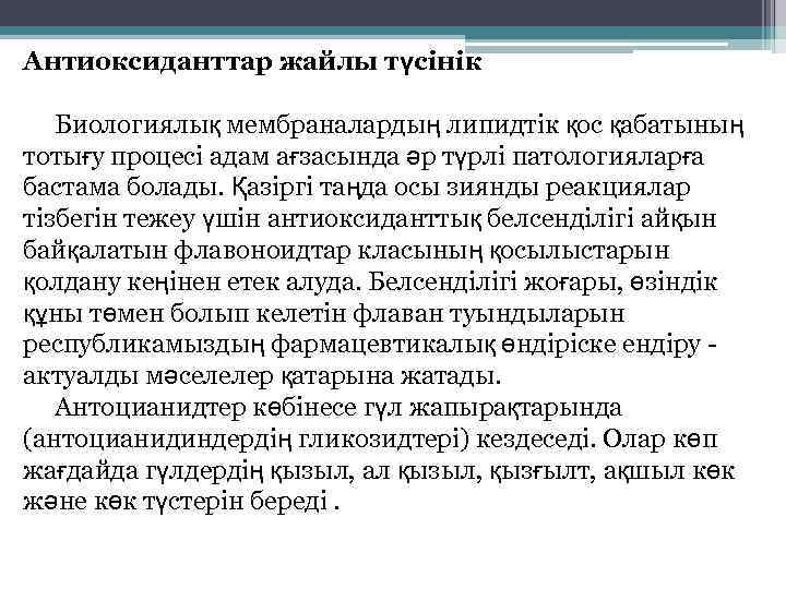 Антиоксиданттар жайлы түсінік Биологиялық мембраналардың липидтік қос қабатының тотығу процесі адам ағзасында әр түрлі