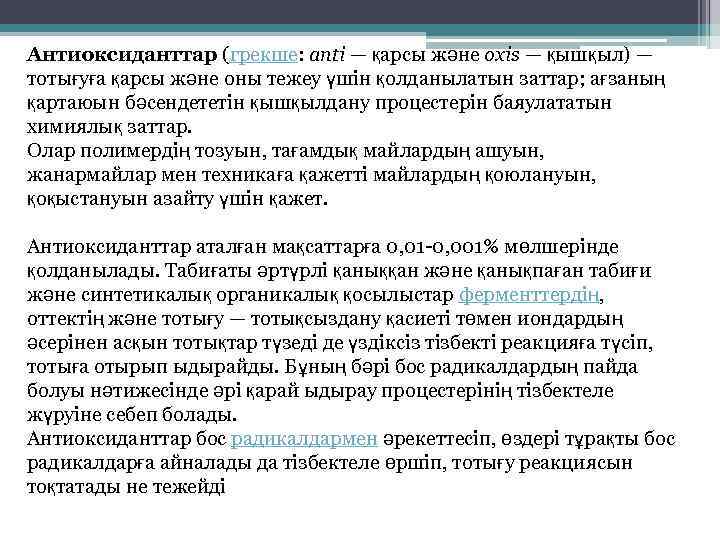 Антиоксиданттар (грекше: antі — қарсы және oxіs — қышқыл) — тотығуға қарсы және оны