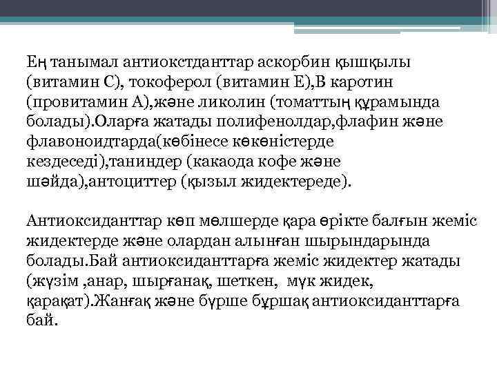 Ең танымал антиокстданттар аскорбин қышқылы (витамин С), токоферол (витамин Е), В каротин (провитамин А),