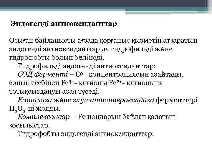  Эндогенді антиоксиданттар Осыған байланысты ағзада қорғаныс қызметін атқаратын эндогенді антиоксиданттар да гидрофильді және