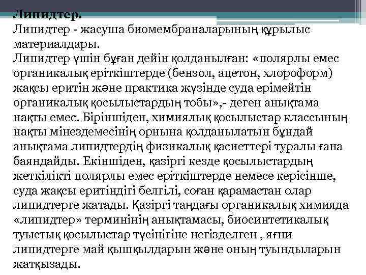 Липидтер. Липидтер - жасуша биомембраналарының құрылыс материалдары. Липидтер үшін бұған дейін қолданылған: «полярлы емес