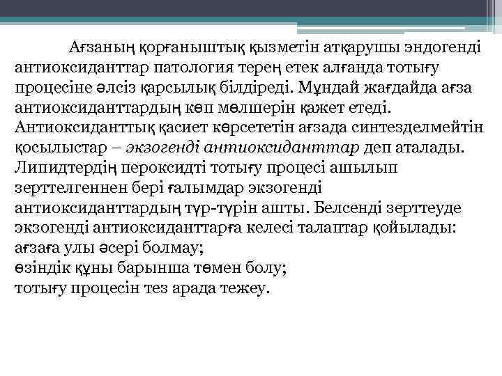 Ағзаның қорғаныштық қызметін атқарушы эндогенді антиоксиданттар патология терең етек алғанда тотығу процесіне әлсіз қарсылық