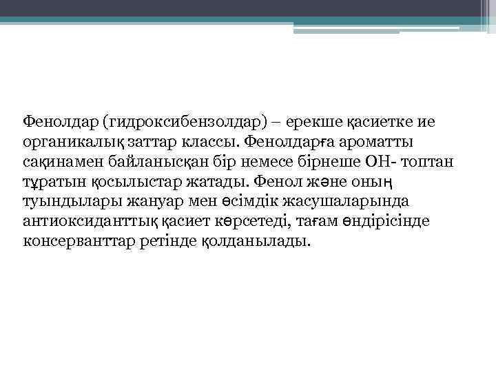 Фенолдар (гидроксибензолдар) – ерекше қасиетке ие органикалық заттар классы. Фенолдарға ароматты сақинамен байланысқан бір