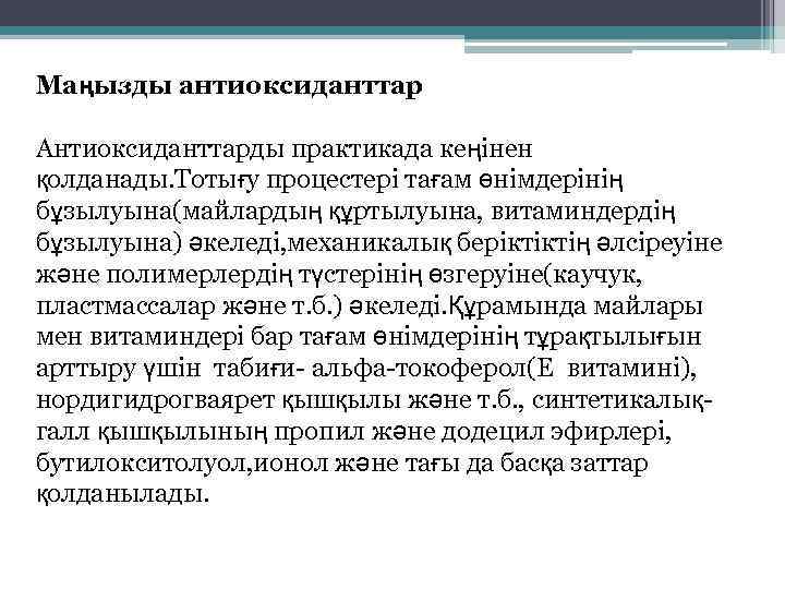 Маңызды антиоксиданттар Антиоксиданттарды практикада кеңінен қолданады. Тотығу процестері тағам өнімдерінің бұзылуына(майлардың құртылуына, витаминдердің бұзылуына)