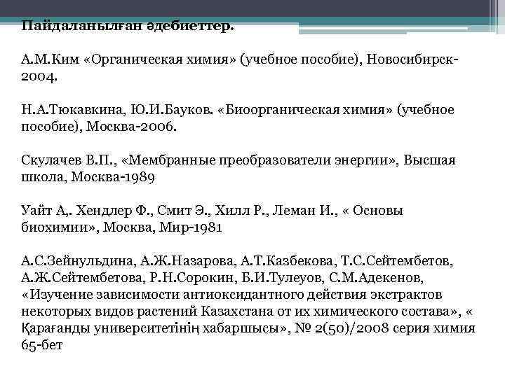 Пайдаланылған әдебиеттер. А. М. Ким «Органическая химия» (учебное пособие), Новосибирск 2004. Н. А. Тюкавкина,