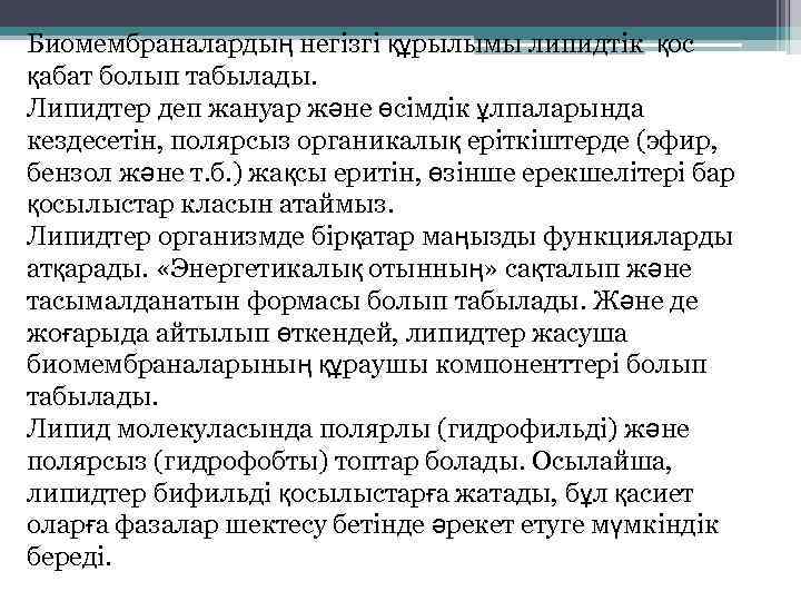 Биомембраналардың негізгі құрылымы липидтік қос қабат болып табылады. Липидтер деп жануар және өсімдік ұлпаларында