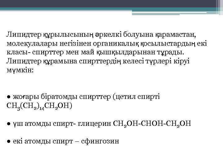 Липидтер құрылысының әркелкі болуына қарамастан, молекулалары негізінен органикалық қосылыстардың екі класы- спирттер мен май