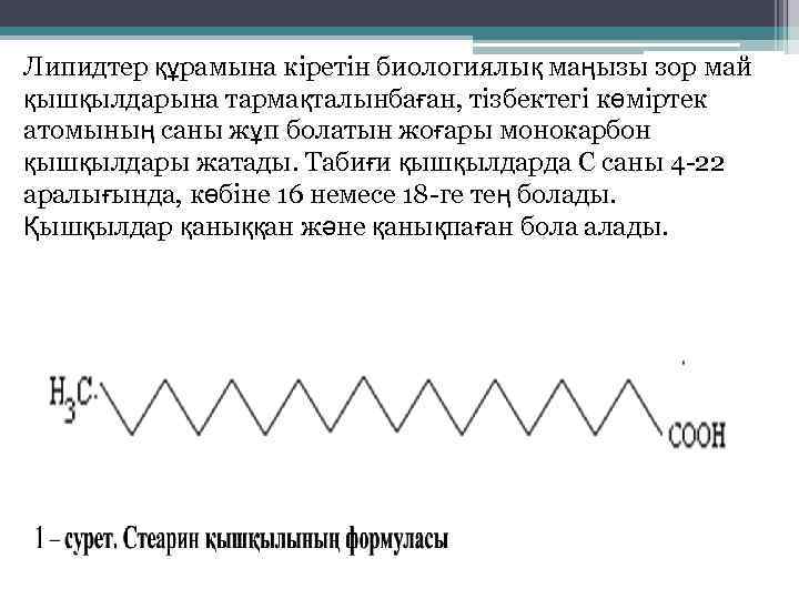 Липидтер құрамына кіретін биологиялық маңызы зор май қышқылдарына тармақталынбаған, тізбектегі көміртек атомының саны жұп
