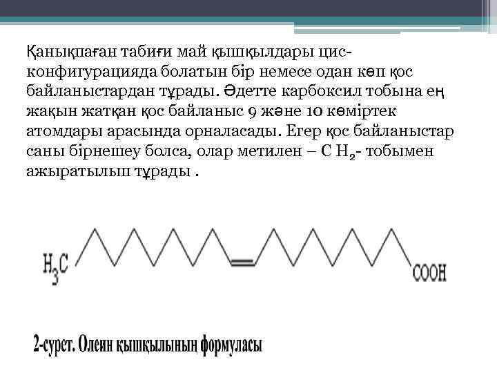 Қанықпаған табиғи май қышқылдары цисконфигурацияда болатын бір немесе одан көп қос байланыстардан тұрады. Әдетте