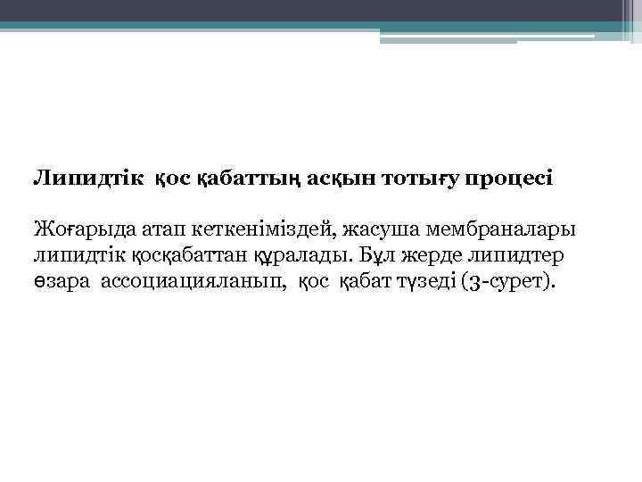 Липидтік қос қабаттың асқын тотығу процесі Жоғарыда атап кеткеніміздей, жасуша мембраналары липидтік қосқабаттан құралады.