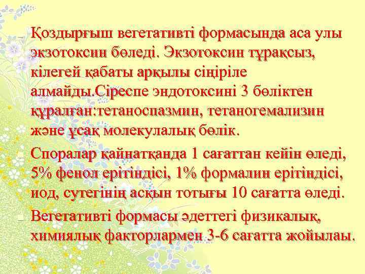 n n n Қоздырғыш вегетативті формасында аса улы экзотоксин бөледі. Экзотоксин тұрақсыз, кілегей қабаты