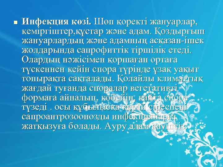 n Инфекция көзі. Шөп қоректі жануарлар, кеміргіштер, құстар және адам. Қоздырғыш жануарлардың және адамның