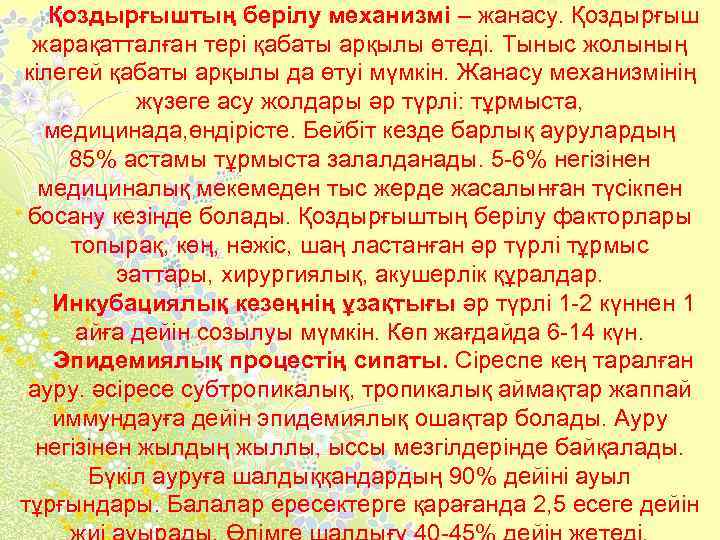 Қоздырғыштың берілу механизмі – жанасу. Қоздырғыш жарақатталған тері қабаты арқылы өтеді. Тыныс жолының кілегей