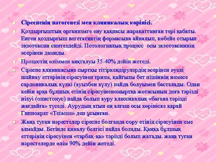 n n n Сіреспенің патогенезі мен клиникалық көрінісі. Қоздырғыштың организмге ену қақпасы жарақаттанған тері