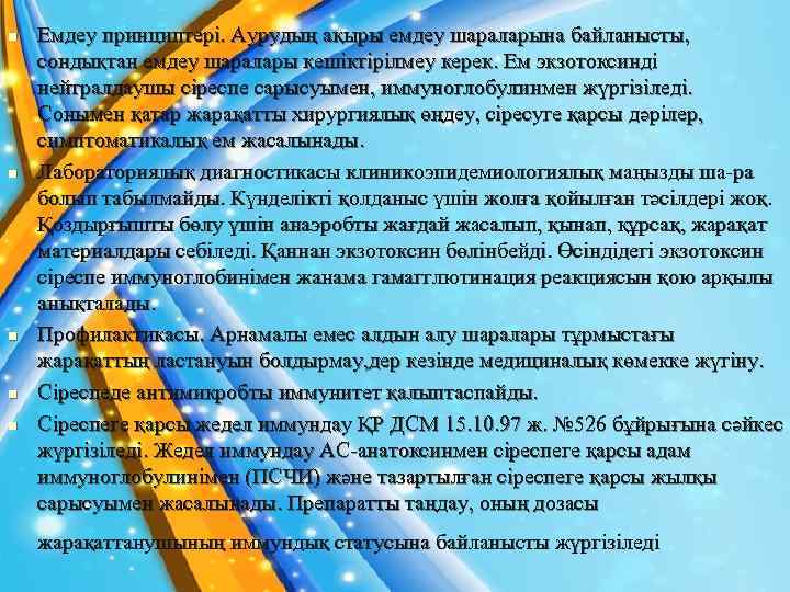 n n n Емдеу принциптері. Аурудың ақыры емдеу шараларына байланысты, сондықтан емдеу шаралары кешіктірілмеу