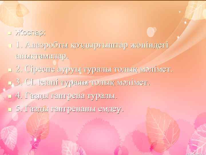 n n n Жоспар: 1. Анаэробты қоздырғыштар жөніндегі анықтамалар. 2. Сіреспе ауруы туралы толық