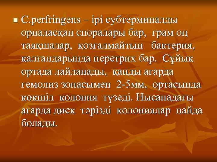 n C. perfringens – ірі субтерминалды орналасқан споралары бар, грам оң таяқшалар, қозғалмайтын бактерия,