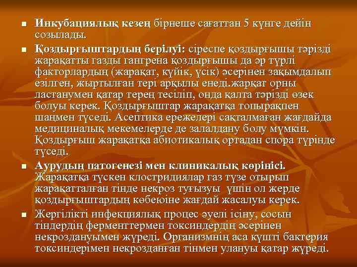 n n Инкубациялық кезең бірнеше сағаттан 5 күнге дейін созылады. Қоздырғыштардың берілуі: сіреспе қоздырғышы