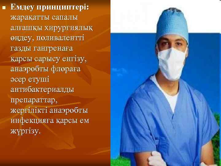 n Емдеу принциптері: жарақатты сапалы алғашқы хирургиялық өңдеу, поливалентті газды гангренаға қарсы сарысу енгізу,