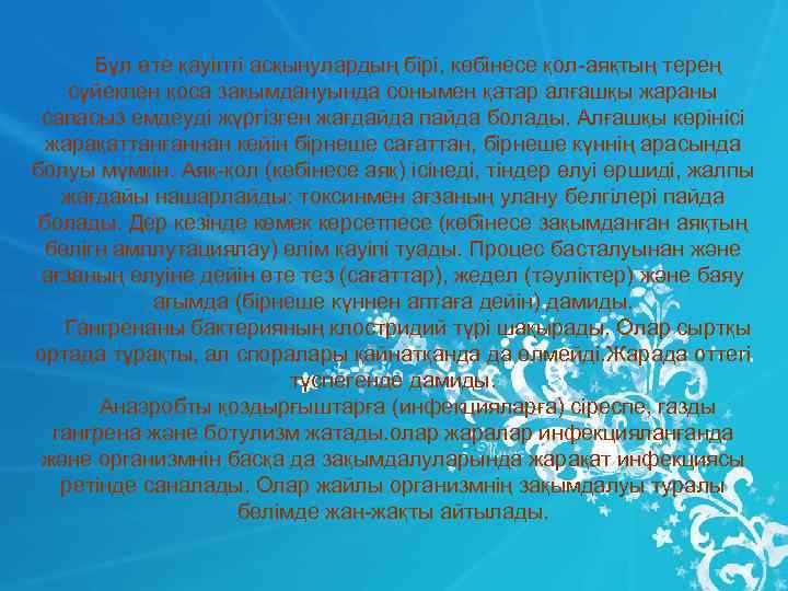 Бұл өте қауіпті асқынулардың бірі, көбінесе қол-аяқтың терең сүйекпен қоса Бұл өте қауіпті асқынулардың