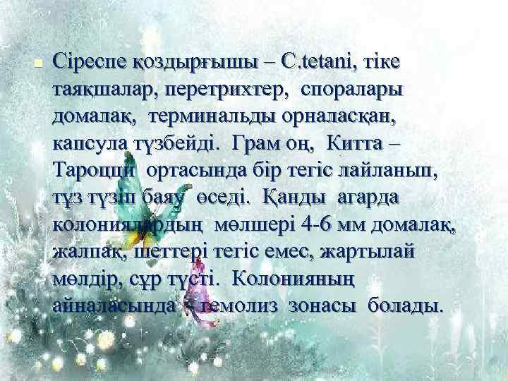 n Сіреспе қоздырғышы – C. tetani, тіке таяқшалар, перетрихтер, споралары домалақ, терминальды орналасқан, капсула