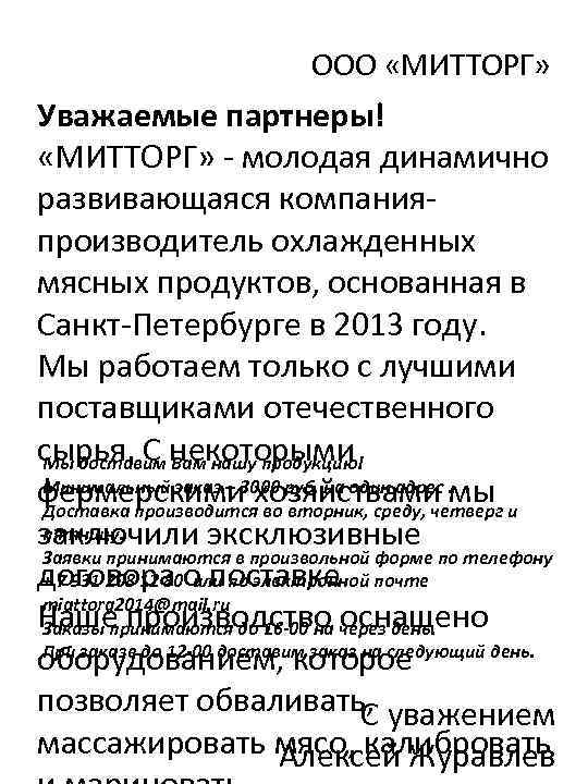 ООО «МИТТОРГ» Уважаемые партнеры! «МИТТОРГ» - молодая динамично развивающаяся компанияпроизводитель охлажденных мясных продуктов, основанная