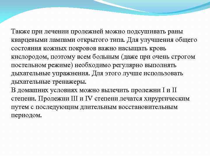 Также при лечении пролежней можно подсушивать раны кварцевыми лампами открытого типа. Для улучшения общего