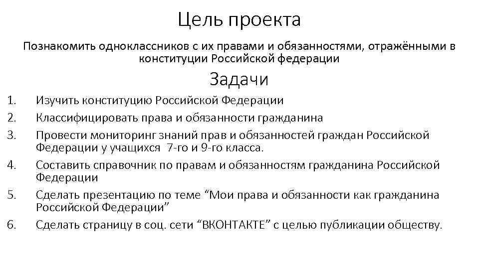 Цель проекта Познакомить одноклассников с их правами и обязанностями, отражёнными в конституции Российской федерации