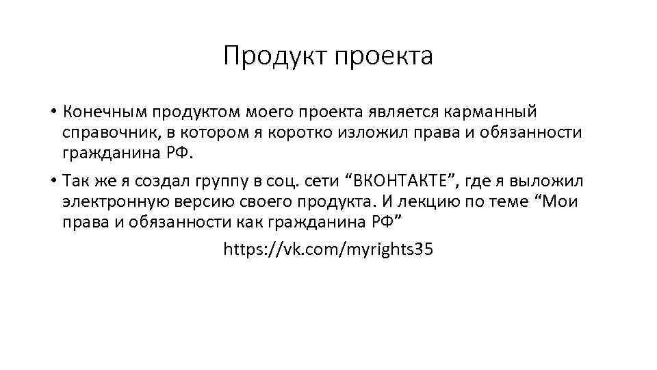 Конечный продукт исследовательского проекта