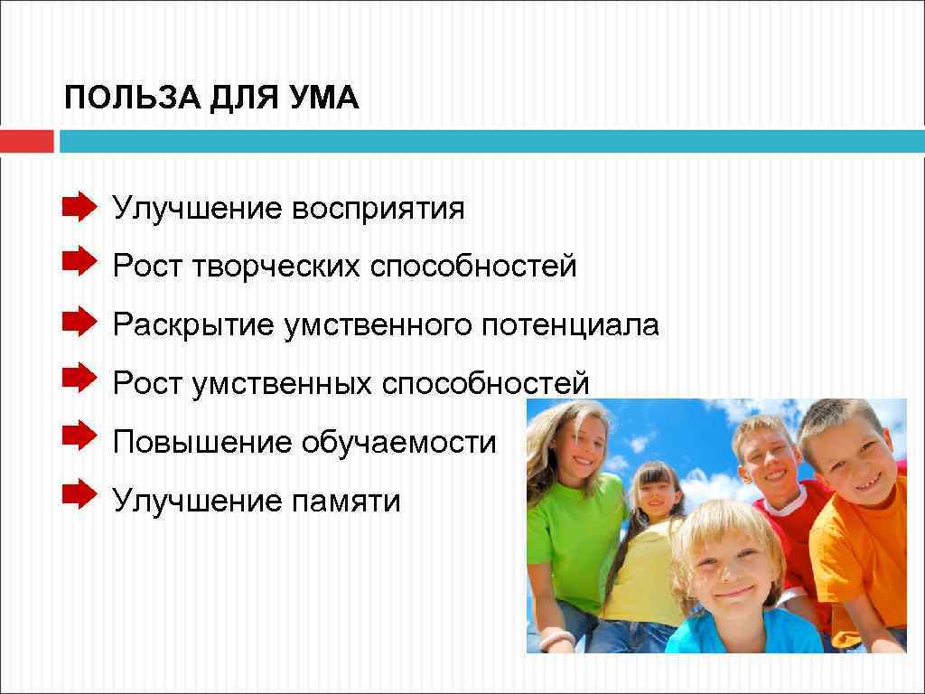 ПОЛЬЗА ДЛЯ УМА Улучшение восприятия Рост творческих способностей Раскрытие умственного потенциала Рост умственных способностей