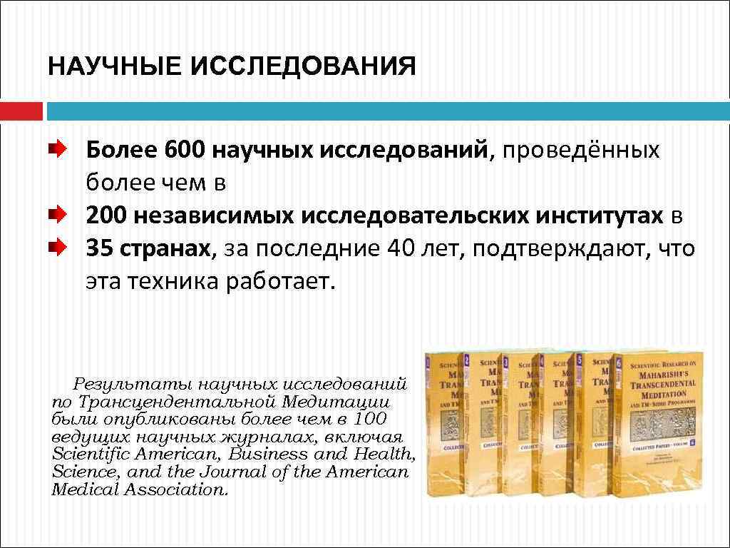 НАУЧНЫЕ ИССЛЕДОВАНИЯ Более 600 научных исследований, проведённых более чем в 200 независимых исследовательских институтах