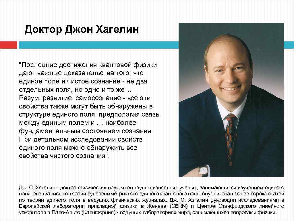 Доктор Джон Хагелин 