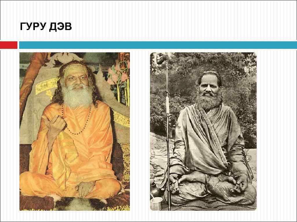 ГУРУ ДЭВ 