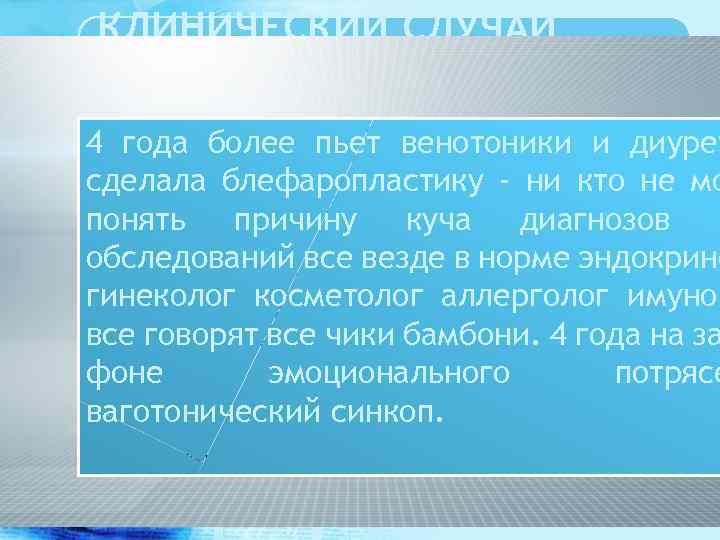 КЛИНИЧЕСКИЙ СЛУЧАЙ E 23. 3 Гипоталамический синдром. пьет венотоники и 4 года более диурет