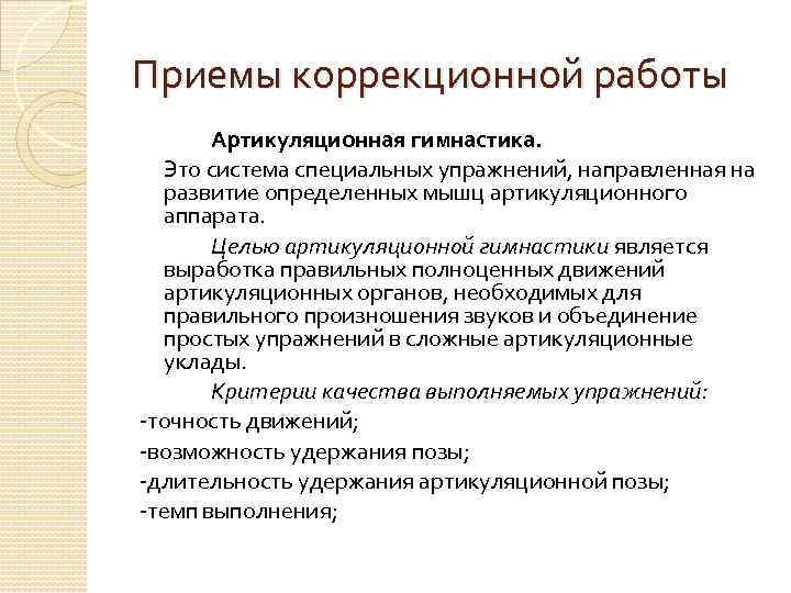 Приемы коррекционной работы Артикуляционная гимнастика. Это система специальных упражнений, направленная на развитие определенных мышц