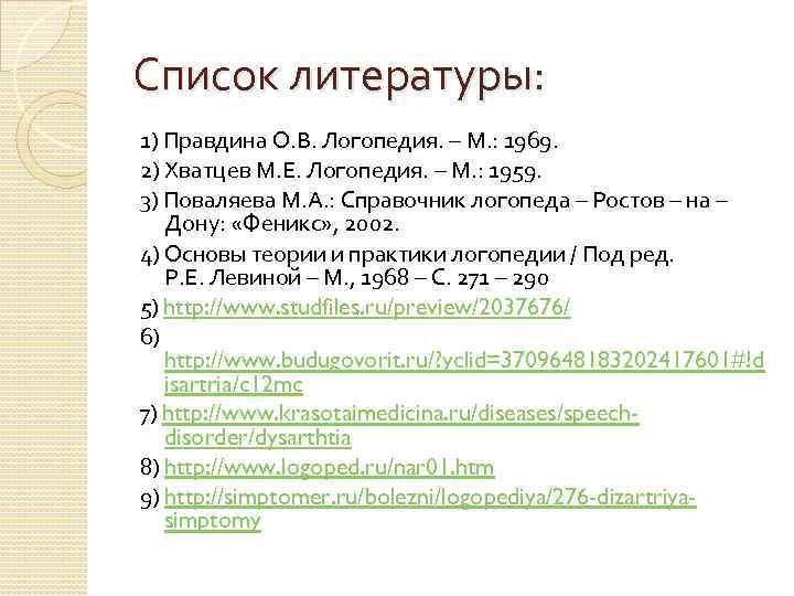 Список литературы: 1) Правдина О. В. Логопедия. – М. : 1969. 2) Хватцев М.