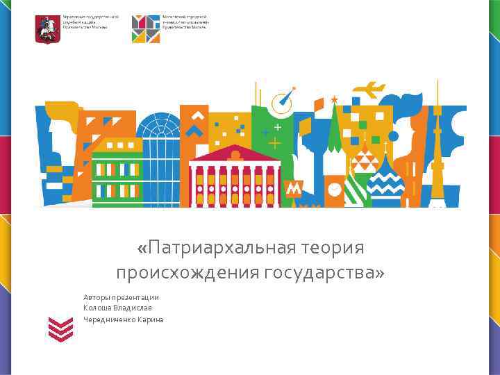  «Патриархальная теория происхождения государства» Авторы презентации Колоша Владислав Чередниченко Карина 