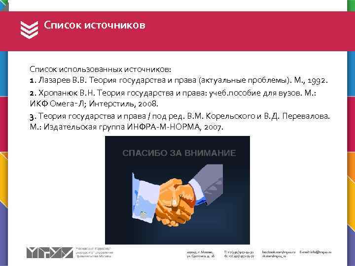 Список источников Список использованных источников: 1. Лазарев В. В. Теория государства и права (актуальные