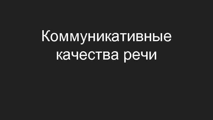 Коммуникативные качества речи 