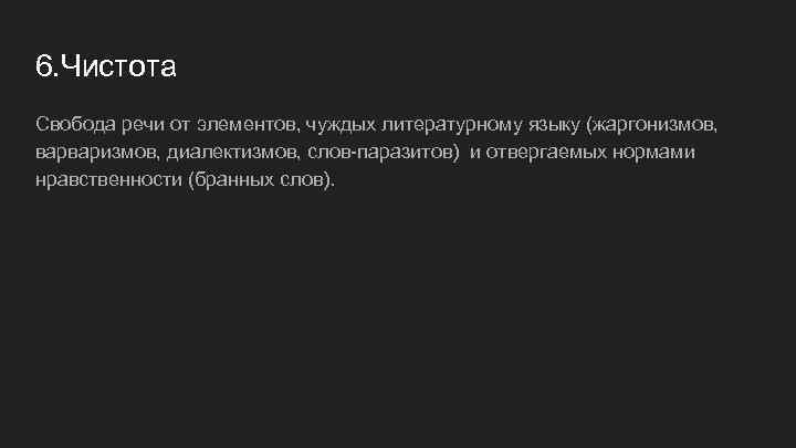 6. Чистота Свобода речи от элементов, чуждых литературному языку (жаргонизмов, варваризмов, диалектизмов, слов-паразитов) и