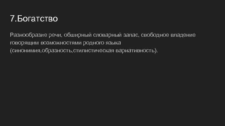 7. Богатство Разнообразие речи, обширный словарный запас, свободное владение говорящим возможностями родного языка (синонимия,